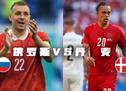 开云体育入口-丹麦队力争击败瑞士，晋级关键一战的简单介绍