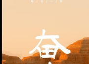 开云官方app入口-迈向成功的征程，艰难却光荣