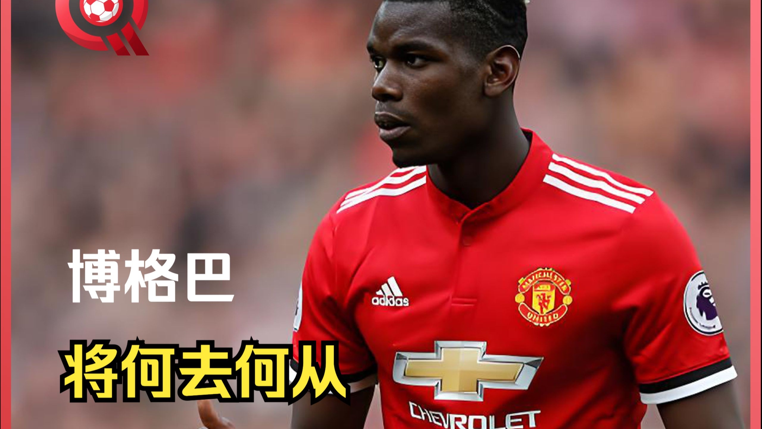 关于巴萨绝杀里昂，博格巴惊艳世界的信息