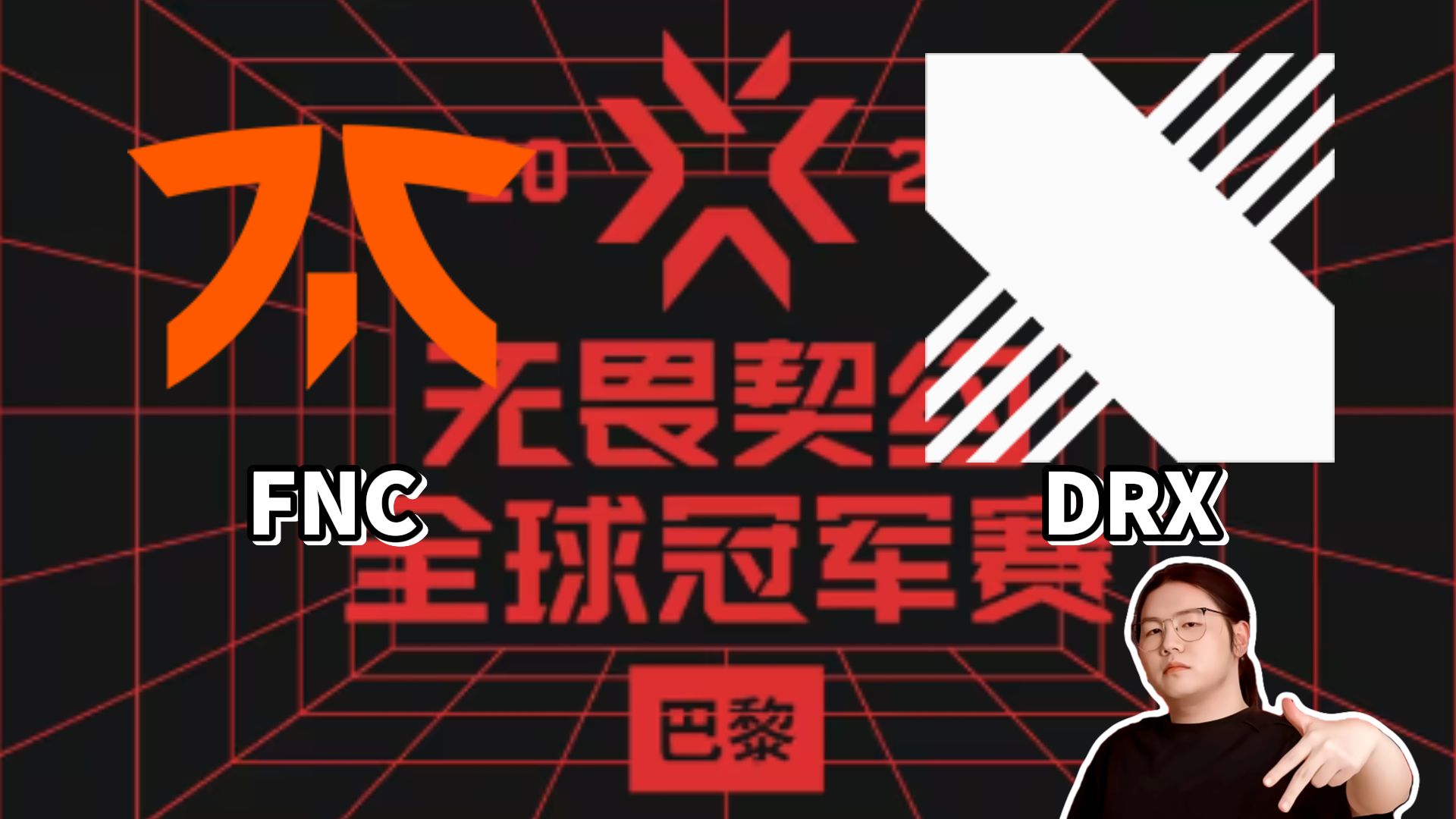 包含DRX2强势FNC,Lehends绝境逆转的词条 包含DRX2强势FNC,Lehends绝境逆转的词条