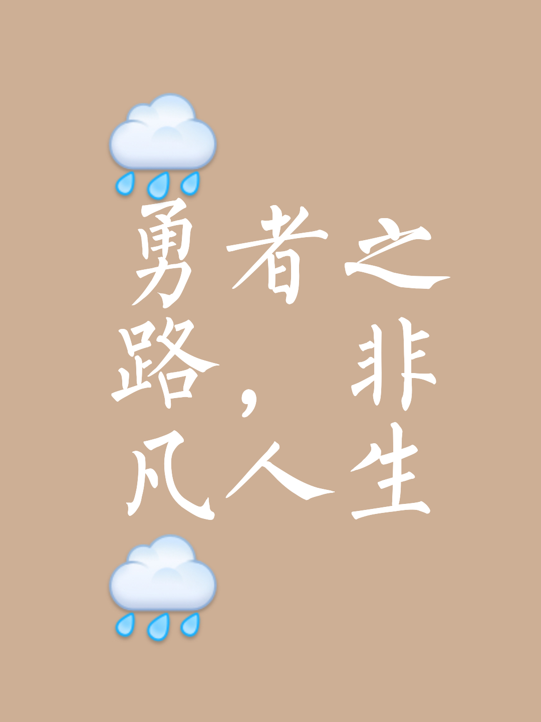 迈向成功的征程,艰难却光荣 迈向成功的征程,艰难却光荣