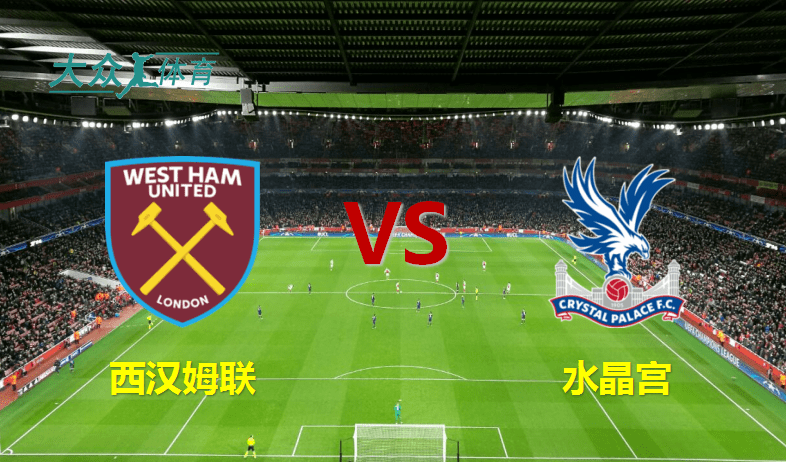 关于水晶宫主场告捷，稳固中游地位的信息